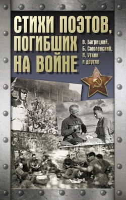 Читайте книгу Стихи поэтов, погибших на войне в формате FB2, TXT, PDF, EPUB бесплатно без регистрации прямо сейчас на нашем сайте comp.akademiakhv.ru.. Смотреть фото Читайте книгу Стихи поэтов, погибших на войне в формате FB2, TXT, PDF, EPUB бесплатно без регистрации прямо сейчас на нашем сайте comp.akademiakhv.ru.. Смотреть картинку Читайте книгу Стихи поэтов, погибших на войне в формате FB2, TXT, PDF, EPUB бесплатно без регистрации прямо сейчас на нашем сайте comp.akademiakhv.ru.. Картинка про Читайте книгу Стихи поэтов, погибших на войне в формате FB2, TXT, PDF, EPUB бесплатно без регистрации прямо сейчас на нашем сайте comp.akademiakhv.ru.. Фото Читайте книгу Стихи поэтов, погибших на войне в формате FB2, TXT, PDF, EPUB бесплатно без регистрации прямо сейчас на нашем сайте comp.akademiakhv.ru.
