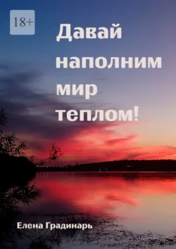 Читайте книгу Давай наполним мир теплом! 2025 в формате FB2, TXT, PDF, EPUB бесплатно без регистрации прямо сейчас на нашем сайте comp.akademiakhv.ru.. Смотреть фото Читайте книгу Давай наполним мир теплом! 2025 в формате FB2, TXT, PDF, EPUB бесплатно без регистрации прямо сейчас на нашем сайте comp.akademiakhv.ru.. Смотреть картинку Читайте книгу Давай наполним мир теплом! 2025 в формате FB2, TXT, PDF, EPUB бесплатно без регистрации прямо сейчас на нашем сайте comp.akademiakhv.ru.. Картинка про Читайте книгу Давай наполним мир теплом! 2025 в формате FB2, TXT, PDF, EPUB бесплатно без регистрации прямо сейчас на нашем сайте comp.akademiakhv.ru.. Фото Читайте книгу Давай наполним мир теплом! 2025 в формате FB2, TXT, PDF, EPUB бесплатно без регистрации прямо сейчас на нашем сайте comp.akademiakhv.ru.