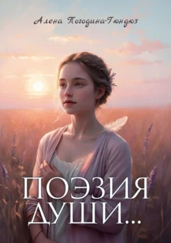 Читайте книгу Поэзия души. Пробуждение силы в формате FB2, TXT, PDF, EPUB бесплатно без регистрации прямо сейчас на нашем сайте comp.akademiakhv.ru.. Смотреть фото Читайте книгу Поэзия души. Пробуждение силы в формате FB2, TXT, PDF, EPUB бесплатно без регистрации прямо сейчас на нашем сайте comp.akademiakhv.ru.. Смотреть картинку Читайте книгу Поэзия души. Пробуждение силы в формате FB2, TXT, PDF, EPUB бесплатно без регистрации прямо сейчас на нашем сайте comp.akademiakhv.ru.. Картинка про Читайте книгу Поэзия души. Пробуждение силы в формате FB2, TXT, PDF, EPUB бесплатно без регистрации прямо сейчас на нашем сайте comp.akademiakhv.ru.. Фото Читайте книгу Поэзия души. Пробуждение силы в формате FB2, TXT, PDF, EPUB бесплатно без регистрации прямо сейчас на нашем сайте comp.akademiakhv.ru.