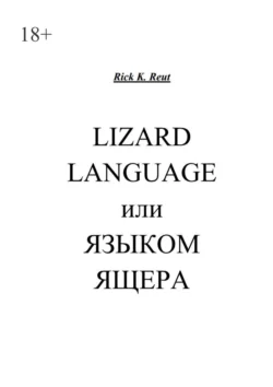 Читайте книгу Lizard language, или Языком ящера в формате FB2, TXT, PDF, EPUB бесплатно без регистрации прямо сейчас на нашем сайте comp.akademiakhv.ru.. Смотреть фото Читайте книгу Lizard language, или Языком ящера в формате FB2, TXT, PDF, EPUB бесплатно без регистрации прямо сейчас на нашем сайте comp.akademiakhv.ru.. Смотреть картинку Читайте книгу Lizard language, или Языком ящера в формате FB2, TXT, PDF, EPUB бесплатно без регистрации прямо сейчас на нашем сайте comp.akademiakhv.ru.. Картинка про Читайте книгу Lizard language, или Языком ящера в формате FB2, TXT, PDF, EPUB бесплатно без регистрации прямо сейчас на нашем сайте comp.akademiakhv.ru.. Фото Читайте книгу Lizard language, или Языком ящера в формате FB2, TXT, PDF, EPUB бесплатно без регистрации прямо сейчас на нашем сайте comp.akademiakhv.ru.