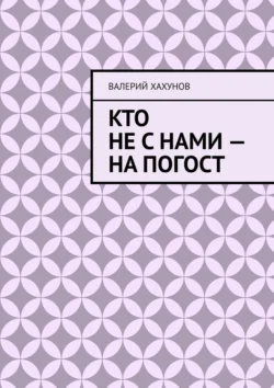 Читайте книгу Кто не с нами – на погост в формате FB2, TXT, PDF, EPUB бесплатно без регистрации прямо сейчас на нашем сайте comp.akademiakhv.ru.. Смотреть фото Читайте книгу Кто не с нами – на погост в формате FB2, TXT, PDF, EPUB бесплатно без регистрации прямо сейчас на нашем сайте comp.akademiakhv.ru.. Смотреть картинку Читайте книгу Кто не с нами – на погост в формате FB2, TXT, PDF, EPUB бесплатно без регистрации прямо сейчас на нашем сайте comp.akademiakhv.ru.. Картинка про Читайте книгу Кто не с нами – на погост в формате FB2, TXT, PDF, EPUB бесплатно без регистрации прямо сейчас на нашем сайте comp.akademiakhv.ru.. Фото Читайте книгу Кто не с нами – на погост в формате FB2, TXT, PDF, EPUB бесплатно без регистрации прямо сейчас на нашем сайте comp.akademiakhv.ru.