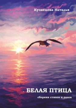 Читайте книгу Белая птица. Сборник стихов и песен в формате FB2, TXT, PDF, EPUB бесплатно без регистрации прямо сейчас на нашем сайте comp.akademiakhv.ru.. Смотреть фото Читайте книгу Белая птица. Сборник стихов и песен в формате FB2, TXT, PDF, EPUB бесплатно без регистрации прямо сейчас на нашем сайте comp.akademiakhv.ru.. Смотреть картинку Читайте книгу Белая птица. Сборник стихов и песен в формате FB2, TXT, PDF, EPUB бесплатно без регистрации прямо сейчас на нашем сайте comp.akademiakhv.ru.. Картинка про Читайте книгу Белая птица. Сборник стихов и песен в формате FB2, TXT, PDF, EPUB бесплатно без регистрации прямо сейчас на нашем сайте comp.akademiakhv.ru.. Фото Читайте книгу Белая птица. Сборник стихов и песен в формате FB2, TXT, PDF, EPUB бесплатно без регистрации прямо сейчас на нашем сайте comp.akademiakhv.ru.