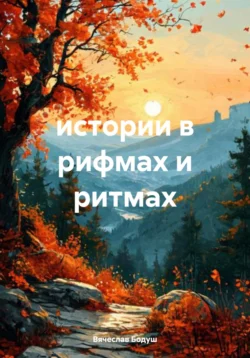 Читайте книгу истории в рифмах и ритмах в формате FB2, TXT, PDF, EPUB бесплатно без регистрации прямо сейчас на нашем сайте comp.akademiakhv.ru.. Смотреть фото Читайте книгу истории в рифмах и ритмах в формате FB2, TXT, PDF, EPUB бесплатно без регистрации прямо сейчас на нашем сайте comp.akademiakhv.ru.. Смотреть картинку Читайте книгу истории в рифмах и ритмах в формате FB2, TXT, PDF, EPUB бесплатно без регистрации прямо сейчас на нашем сайте comp.akademiakhv.ru.. Картинка про Читайте книгу истории в рифмах и ритмах в формате FB2, TXT, PDF, EPUB бесплатно без регистрации прямо сейчас на нашем сайте comp.akademiakhv.ru.. Фото Читайте книгу истории в рифмах и ритмах в формате FB2, TXT, PDF, EPUB бесплатно без регистрации прямо сейчас на нашем сайте comp.akademiakhv.ru.